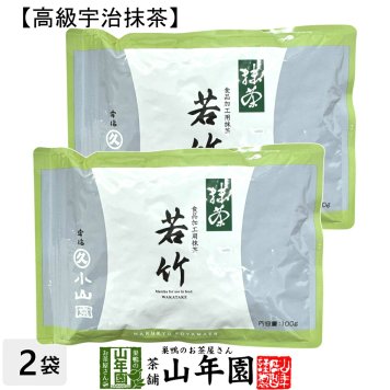 【丸久小山園 高級宇治抹茶】抹茶 粉末 若竹 100g×2袋セット Matcha 京都宇治の粉末のお抹茶です！ 茶道 薄茶 Matcha 粉末 Japanese Green Tea 抹茶粉末 powder 国産 ギフト プレゼント 敬老の日 2026 プチギフト お茶 内祝い 男性 女性 母 贈り物