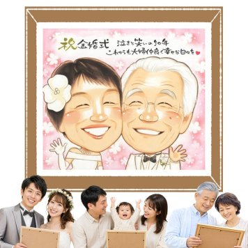 金婚式 ギフト 似顔絵 贈り物 プレゼント 手描き 名入れ 金婚式 結婚記念日 結婚50周年 記念日 お祝い お父さん お母さん 祖父母 家族 夫婦 両親 下書き確認 修正無料 名入れ 喜ばれる サプライズ 実績多数 親孝行 長寿 50周年 感謝 思い出 米寿祝い 白寿祝い 初任給 カラフル キレイ 節目 贈答品 イラスト 引っ越し 長寿祝い 二次会 おすすめ