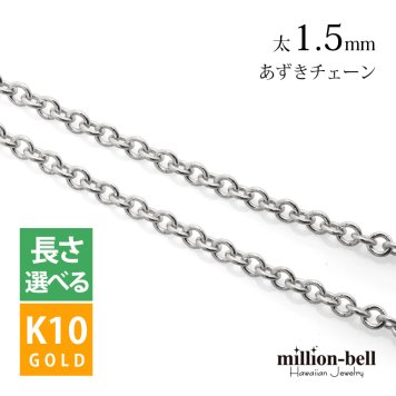 ネックレス チェーンのみ あずきチェーン 太さ1.5mm K10ホワイトゴールド 長さ選べる ネックレス チェーン ハワイアンジュエリー メンズ レディース 誕生日 プレゼント ハロウィン 【品番：CH176-W】