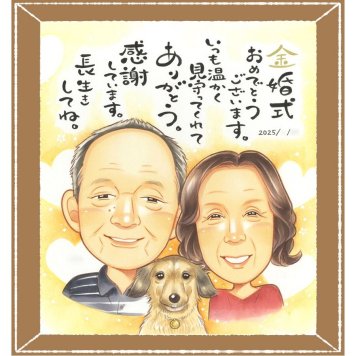 金婚式の記念に、選んでよかったと思える似顔絵のギフト。大切なお祝いにも安心してご注文いただけます。 金婚式 似顔絵 プレゼント 贈り物 手描き 名入れ ギフト 金婚式 結婚記念日 銀婚式 家族 祖母 おじいちゃん おばあちゃん 夫婦 下書き確認 修正無料 名入れ そっくり 喜ばれる 実績多数 宝物 感謝 親孝行 50周年 結婚記念日 長寿 百寿祝い ホワイトデー メモリアルギフト 米寿祝い
