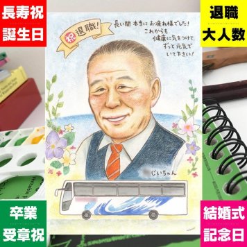 退職のギフトに、記念日に残したい笑顔をやさしいタッチで描きます。下書き確認あり。修正無料で納得の表情になるまで調整します。 退職祝い 似顔絵 ギフト 贈り物 手描き 名入れ プレゼント 退職 定年 お礼 記念 お母さん お父さん 上司 先輩 修正無料 名入れ 下書き確認 そっくり サプライズ 宝物 似てる 退職 定年 勤続年数 一生もの 退職ギフト 米寿祝い お祝いの品 喜ばれる メモリアル