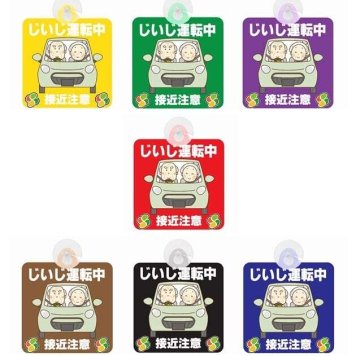 【オリジナル】大切なじいじ（おじいちゃん）を守る為に！あおり運転防止に！ セーフティサイン セーフティーサイン おじいちゃん運転中 接近注意 イラスト 可愛い 高齢者マーク SENIOR SAFE DRIVER シルバーマーク 安全運転 敬老の日 プレゼント 吸盤タイプ あおり運転 対策 7カラー 各種