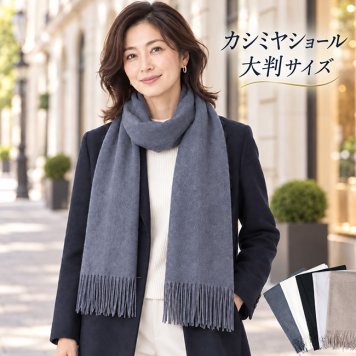 カシミヤ ストール WA-5 大判 ショール マフラー レディース メンズ ひざ掛け ショール ギフト 敬老の日 クリスマス 母の日 ギフト