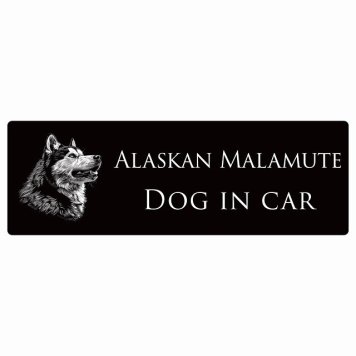 ドッグ カーステッカー イラスト付 Dog in Car アラスカンマラミュート Aタイプ セーフティサイン 犬種別 長方形 20x6.7cm シール リア あおり運転対策 Dog Sticker 屋外 屋内 防水 かわいい おしゃれ 安全対策 カーサイン