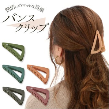 ヘアアクセサリー クリップ 通販 ヘアクリップ 大 バンスクリップ ヘアアクセ バンス くすみカラー おしゃれ シンプル 大人 かわいい つや消し マットカラー スモーキーカラー アースカラー 三角形 トライアングル 幾何学 クロウクリップ グリップクリップ