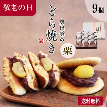 奥出雲のどら焼き（栗） 9個入り