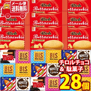 (全国送料無料) お菓子 詰め合わせ チロルチョコと銀の汐リッチバタークッキーのセット(2種・計28コ) メール便 (omtmb9641z）【送料無料 おやつ 小袋 個包装 お試し 人気商品】