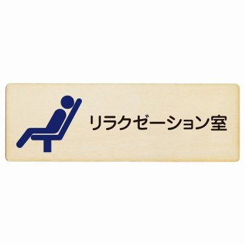 リラクゼーション室 プレート 木製 長方形 18x6cm サインプレート ピクトサイン 表示 案内 場所 看板 施設 病院 医療 おしゃれ シンプル