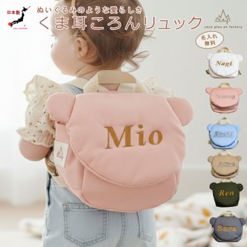 【日本製】出産祝い 名入れ  ベビーリュック くま 名入れ刺繍 贈答用ラッピング対応 動物柄のギフトボックス入り  ころんベビーリュック くまみみ くま耳 ベビーギフト 名入れギフト クリスマスプレゼント誕生日 子供の日 プレゼント ハーフバースデー  男の子 女の子 1歳 2歳 背負い餅リュック 一升餅リュック おしゃれ 軽量 人気 おすすめ ベビー用品　贈り物 ブランド 0082
