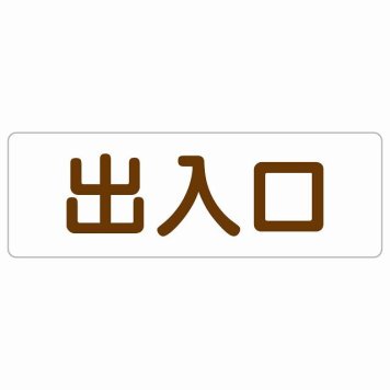 出入口 ホワイト ブラウン 長方形 サインステッカー シール 横書き ドア 扉 店舗 施設 玄関 案内 誘導 表示 屋外 屋内 防水 シンプル おしゃれ
