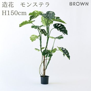観葉植物 造花 モンステラ BROWN 全高約150cm 大型 フェイクグリーン 高級 本物そっくり リアル おしゃれ インテリア 人工観葉植物 アーティフィシャルグリーン 南国 モダン オフィス 店舗 ホテル 開店祝い 室内 リビング 玄関 風水 フェイク