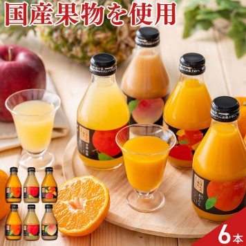 ホシフルーツ にほんのご馳走 果実ジュース 飲み比べセット 4種 計6本入 フルーツジュース 詰め合わせ ドリンク 国産 果物 飲料