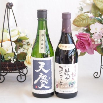 米の旨味とふくよかな日本酒と酸化防止剤無添加ワインセット(酸化防止剤無添加 信州コンコード赤ワイン 中口(長野県)720ml早川酒造部 天慶吟醸酒(三重県)720ml