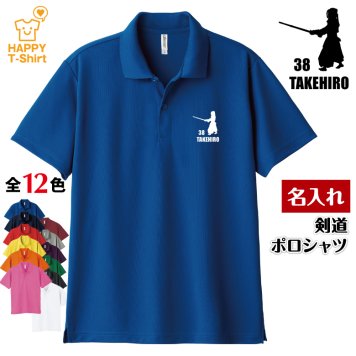 【名入れ】剣道 ドライ ポロシャツ Aタイプ バースデー 誕生日 プレゼント 男性 女性 メンズ レディース 名入れ無料 お祝い サプライズ 記念品