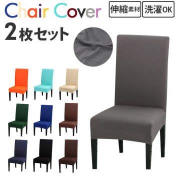 椅子カバー 一人掛け チェアカバー イス カバー 2枚 セット ストレッチ 傷防止 汚れ防止 フィット感 かけるだけ 無地 シンプル フルカバー 背もたれあり