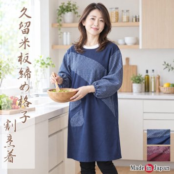 割烹着 久留米 板締め格子切り替え 日本製 MI-77 3470おしゃれ 保育士 かっぽうぎ かわいい 大きいサイズ ロング丈 レディース 母の日 プレゼント