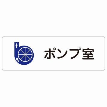 ポンプ室 サインステッカー シール 長方形 防水 屋内 屋外 ピクトサイン 表示 案内 場所 看板 目印 施設 おしゃれ シンプル
