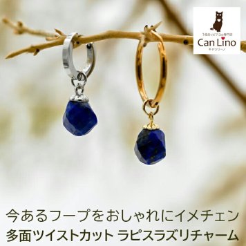 ラピスラズリ ピアス フープピアス チャーム 天然石 付け替え ペンダントトップ ツイストカット アクセサリー