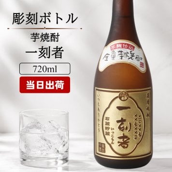 一刻者 名入れ お酒 焼酎 芋焼酎   名前入り プレゼント ギフト 面白い センス 定年退職 還暦祝い 退職祝い 男性 女性 お祝い 古希 喜寿 傘寿 米寿 卒寿 白寿 百寿 敬老の日