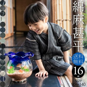 【 子供 甚平 】甚平 男の子 綿麻 男の子甚平「 綿麻甚平 全16色全6サイズ 」子供甚平 90cm 100cm 110cm 120cm 130cm 140cm 麻綿で涼しい 無地 縞 ボーダー ストライプ ブラック ネイビー ホワイト キッズ【メール便不可】