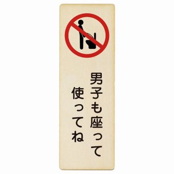 男子も座って使ってね プレート 木製 長方形 縦書き 4x12cm トイレ 御手洗 TOILET安全対策 注意喚起 警告 お願い ピクトサイン 表示 案内 場所 看板 施設 おしゃれ シンプル