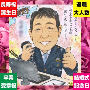 退職のプレゼントに、似ているだけでなく、雰囲気まで大切に描きます。修正無料・下書き確認付き。安心してご注文いただけます。 似顔絵 プレゼント 退職 ギフト 手描き 贈り物 名入れ 退職 記念 お礼 定年 お父さん お母さん 先輩 上司 下書き確認 修正無料 名入れ そっくり 宝物 一生もの かわいい 退職 一生もの 退職ギフト 定年 勤続年数 二次会 快気祝い お祝いの品 メモリアル ホワイトデー