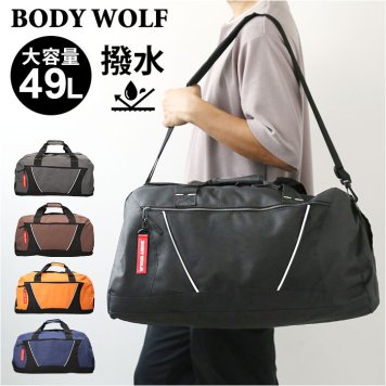 ボストンバッグ メンズ ボディウルフ BW-38 BODY WOLF 旅行カバン ボストンバック バッグ バック 修学旅行バッグ 大容量 はっ水 撥水 大きめ おしゃれ