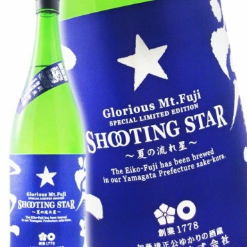栄光冨士 ( えいこうふじ )  純米吟醸 無濾過生原酒 SHOOTING STAR ( シューティングスター ) －夏の流れ星－  1.8L/ 山形県 冨士酒造【 9246 】【 日本酒 】【 要冷蔵 】【 ハロウィン 贈り物 ギフト プレゼント 誕生日 結婚のお祝い 】