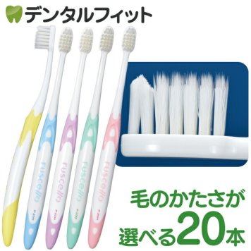 毛のかたさが選べる ルシェロ P-20ピセラ(Mふつう/Sやわらかめ)/ 20本入り/ruscello picella! GC ジーシー 歯科医院専用品【メール便送料無料】(※日時指定不可)(メール便1点まで)