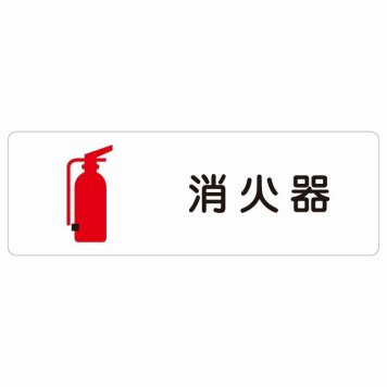 消火器 サインステッカー シール 長方形 安全対策 注意喚起 警告 お願い 防水 屋内 屋外 ピクトサイン 表示 案内 場所 看板 施設 おしゃれ シンプル