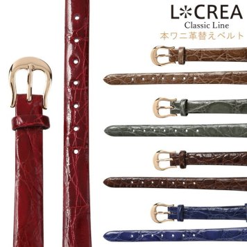 LCREA ルクレア 腕時計 替えベルト 本ワニ革ベルト 日本製 レザーストラップ 交換用 10mm