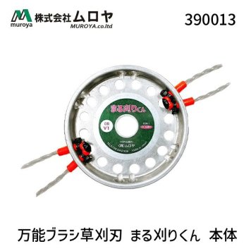 ムロヤ 390013 万能ブラシ草刈刃 まる刈りくん 本体　プロ用強化特殊ナイロンコード使用　草刈り　強力　ワンタッチ　取付可能