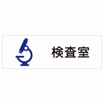 検査室 サインステッカー シール 長方形  防水 屋内 屋外 ピクトサイン 表示 案内 場所 看板 施設 病院 医療 おしゃれ シンプル