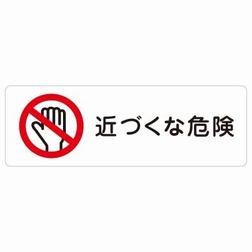 近づくな危険 サインステッカー シール 長方形 安全対策 注意喚起 警告 お願い 防水 屋内 屋外 ピクトサイン 表示 案内 場所 看板 施設 おしゃれ シンプル