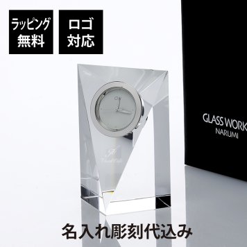 【名入れ代込】【ロゴ対応】グラスワークス プリズム クロック(M) 名前 彫刻 刻印 お祝い 置時計 プレゼント 法人記念品 受賞 永年勤続記念 周年記念 記念品 お祝い 還暦祝い 退職祝い インテリア 誕生日 引越祝 移転祝