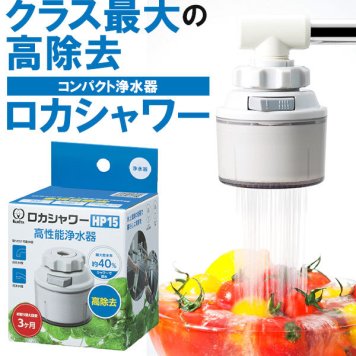 浄水器 ロカシャワー クリタック ロカシャワーHP 蛇口直結型 ハイパワー KURITA 通販 節水浄水器 キッチン 節水 蛇口 浄水蛇口 キッチンシャワー 台所 6項目除去 シャワー 蛇口用 RSHP-3044 浄水器・整水器 212466205 4971605030449-24-399 E342749H