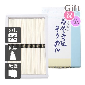 島原手延そうめん そうめん 島原手延べそうめん　　(プレゼント ギフト 基本送料 のし 包装 ラッピング 紙袋 無料 内祝 内祝い お返し 快気祝い 快気祝 快気内祝 お返し 出産祝い 出産内祝い お返し 結婚内祝い 結婚祝 結婚祝い 引出物 新築祝い 新築内祝 お返し 香典返し お供え 御供 法事 志 満中陰志 御供 粗供養)
