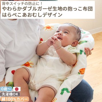 はらぺこあおむし 抱っこ布団 |日本製 だっこふとん 抱っこふとん 抱っこ 布団 ふとん 背中スイッチ ねんねクッション クッション トッポンチーノ コットン 寝かしつけ お昼寝 昼寝 赤ちゃん 新生児 ベビー 出産準備  ベビー用布団