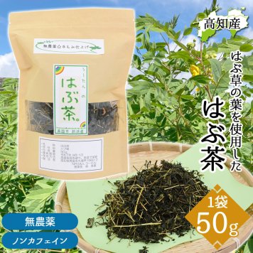 ハブ茶 ハブ草茶 はぶ茶 約50g 高知産 はぶ草茶 国産 無農薬 無添加 波布草 お茶 はぶちゃ ハブソウ 100% 健康茶 ノンカフェイン 高知県産