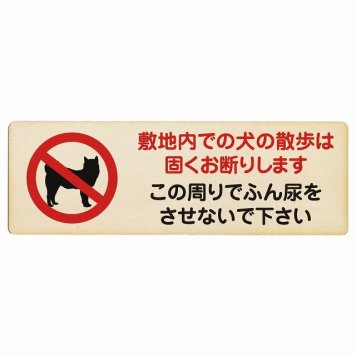 敷地内での犬の散歩 お断り この周りでふん尿をさせないで プレート 木製 犬 散歩マナー 長方形 18x6cm 犬散歩 糞尿禁止 立ち入り禁止 進入禁止安全対策 注意喚起 警告 お願い サインプレート ピクトサイン 表示 案内 場所 看板 施設 おしゃれ シンプル