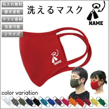 ダイバー  名入れ吸水速乾ドライマスク マスク マスクカバー 衛生用品 おしゃれマスク カラーマスク 感染症対策 水　潜水　潜る　救助