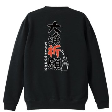 フィッシング 釣り トレーナー スウェット メンズ レディース ジュニア 裏パイル 練習着 おもしろ 名入れ おしゃれ 文字入れ無料 綿100% キッズ 大きいサイズ 「大量祈願」 アートワークスコウベ 【送料無料】