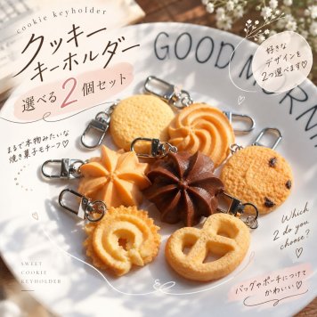 選べる2点セット クッキー キーホルダー 食品サンプル風 焼き菓子 モチーフ バッグチャーム キーチャーム かわいい おしゃれ ミニチュア プレゼント