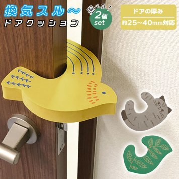 ドアクッション 2個セット 換気 換気スルー 事故防止 ロック 音の軽減 換気スルードアクッション 換気対策 換気グッズ ドア 挟むだけ 簡単 取り付け 喚起対策