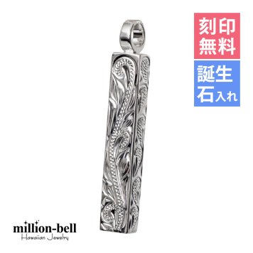 ハワイアンジュエリー シルバー ペンダント トップ 刻印 無料 誕生石入れ可 ロングバー・スクロール模様 丁寧 彫刻 シンプル シルバー925 ネックレス チェーン別売 ペンダントヘッド メンズ レディース 誕生日 プレゼント ハロウィン 【品番：SP2956】