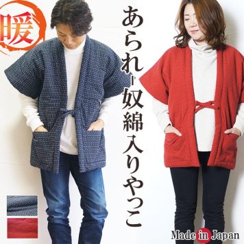 綿入りやっこ 日本製 あられ はんてん・半天 どてら　849 敬老の日 ギフト プレゼント 冬 あったか ルームウエア 部屋着 防寒着