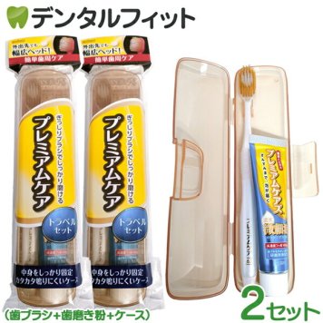エビス プレミアムケア トラベルセット 2セット 外出先でも幅広ヘッドで簡単歯周ケア 中身をしっかり固定 カバンの中でカタカタ音が鳴りにくいケース(メール便2点迄)【メール便送料無料】(※日時指定不可)