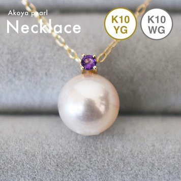 ［pearl598］8mm - 8.5mm ホワイトピンク ペンダント ネックレス 2月 誕生石 アメジスト あこや真珠