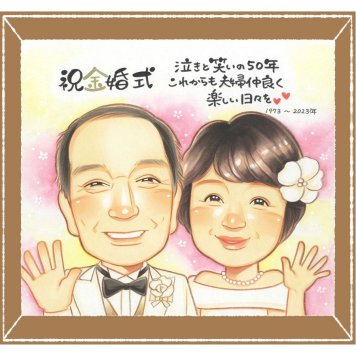 金婚式のプレゼントに、想いを込めた似顔絵をお届けします。修正無料・下書き確認付き。安心してご注文いただけます。 似顔絵 ギフト 金婚式 名入れ 贈り物 プレゼント 手描き 金婚式 銀婚式 結婚記念日 夫婦 おじいちゃん 祖母 おばあちゃん 家族 名入れ 修正無料 下書き確認 実績多数 喜ばれる サプライズ 親孝行 50周年 結婚記念日 親孝行 感謝 長寿 同窓会 闘病中の方への励まし 白寿祝い