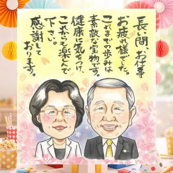 記念日のお祝いに、気持ちが伝わる似顔絵をお届けします。 退職祝い 似顔絵 ギフト 名入れ 贈り物 プレゼント 手描き 記念日 誕生日 感謝 お祝い 両親 同僚 先生 職場 名入れ 修正無料 下書き確認 親孝行 一生もの かわいい 実績多数 宝物 退職祝い 一生もの 定年退職 百寿祝い 贈答品 闘病中の方への励まし 応援 卒寿祝い 結婚祝い 感動 お祝いの品 カラフル メモリアルギフト 同窓会 感激
